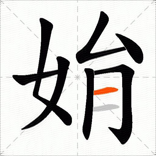 姢