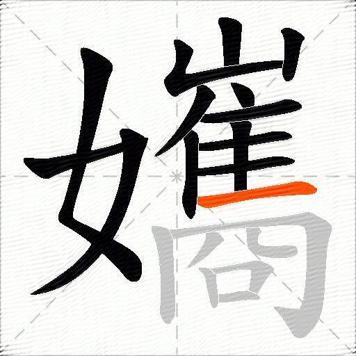 孈