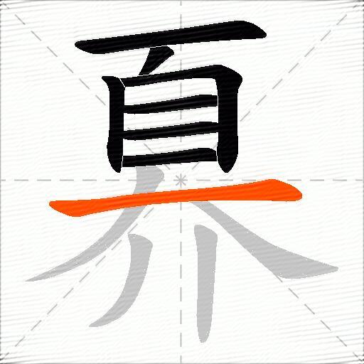 奡
