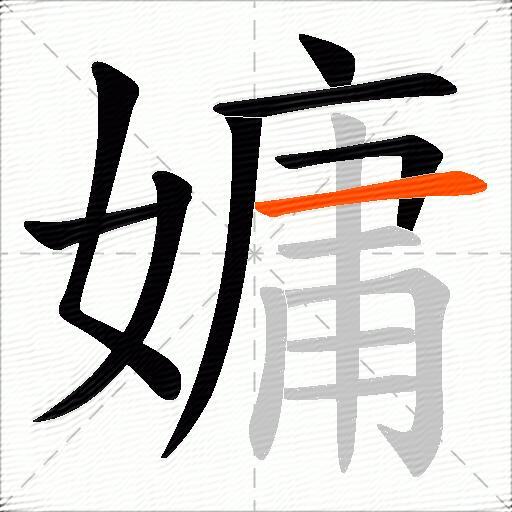 嫞