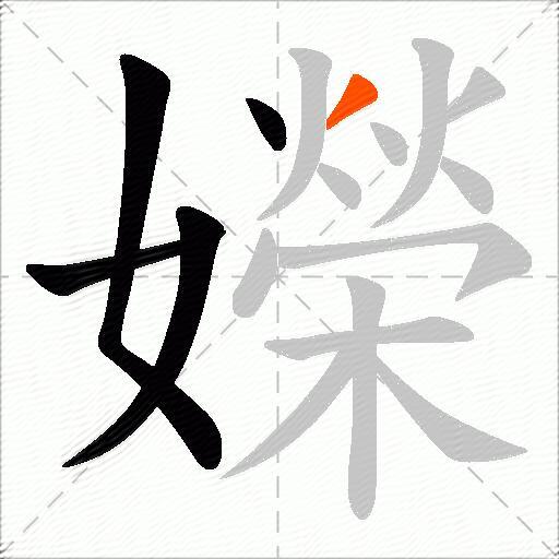 嬫