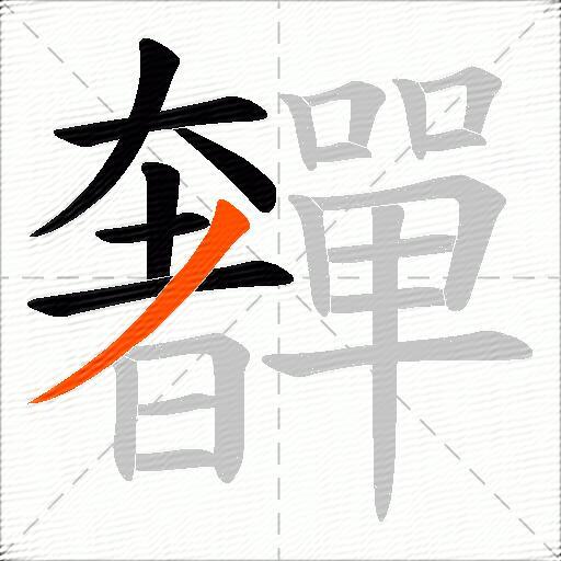 奲