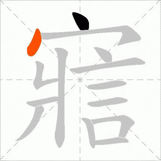 寣