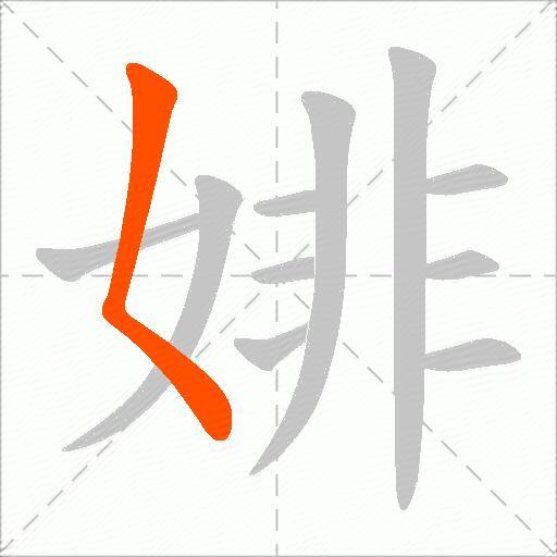 婔