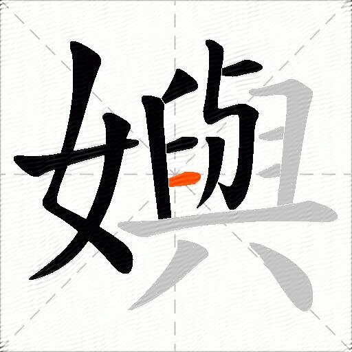 嬩