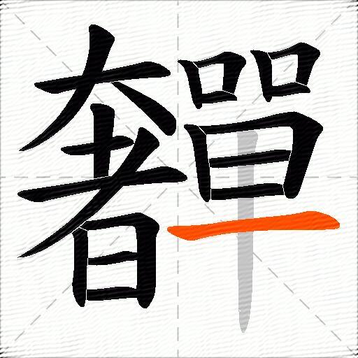 奲