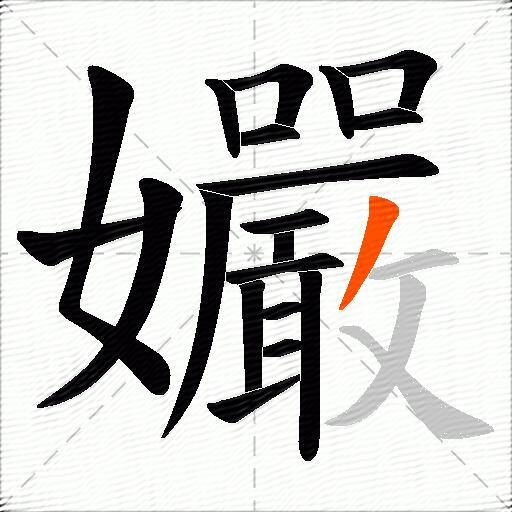 孍