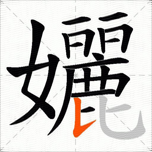 孋
