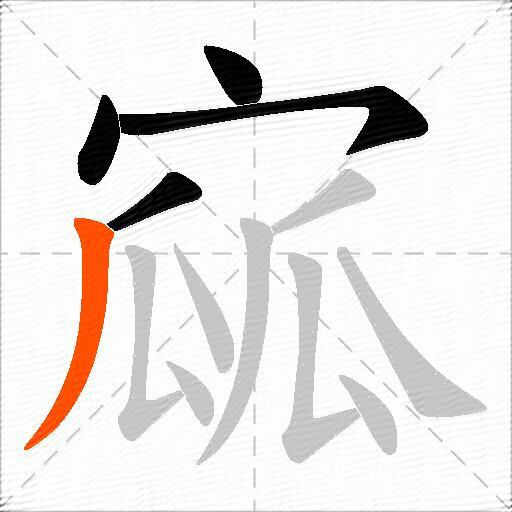 寙