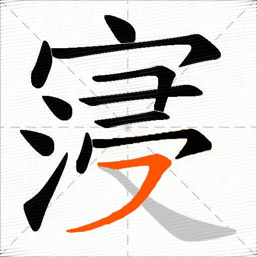 寖