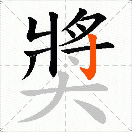 奬