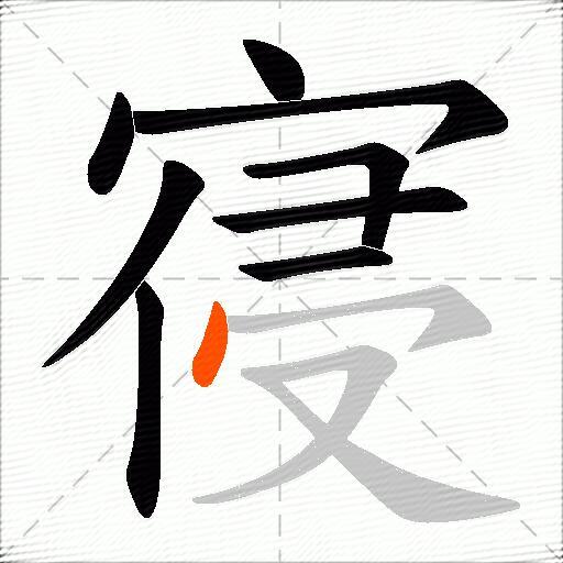 寑