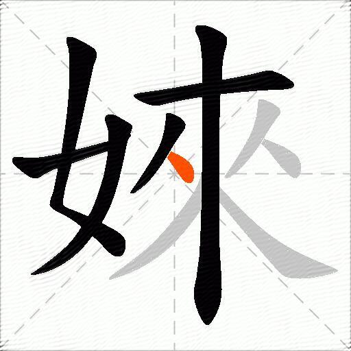 婡