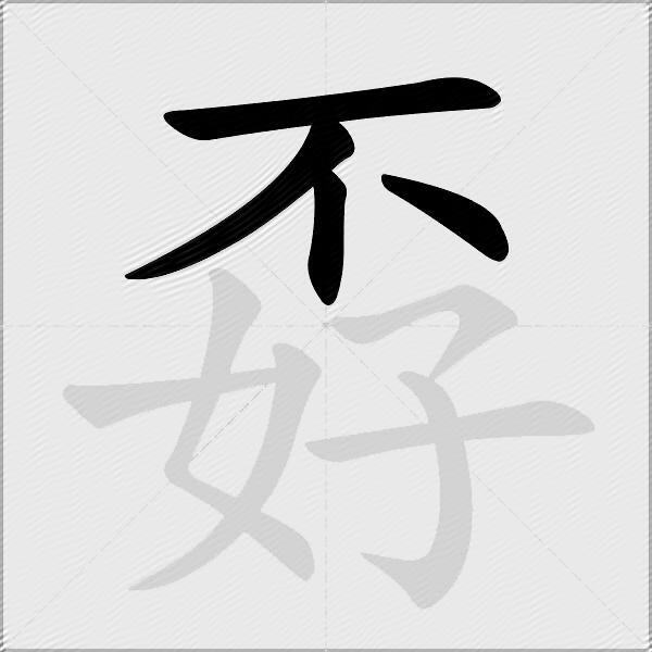 孬