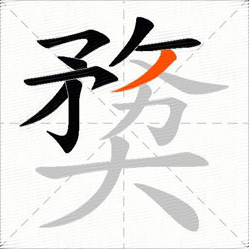 奦