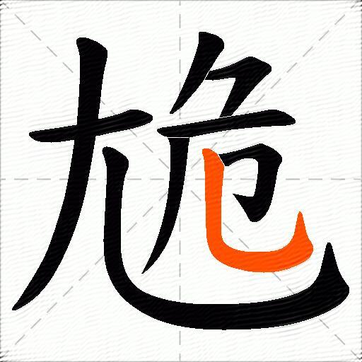 尯