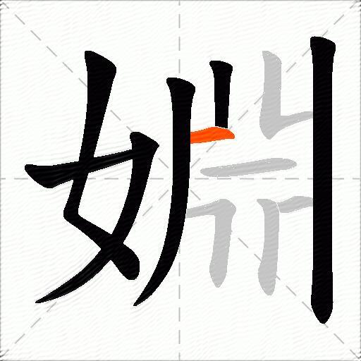 婣