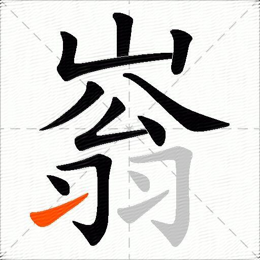 嵡