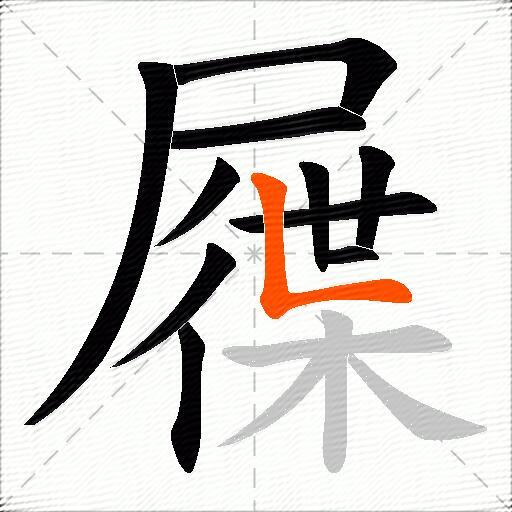 屧