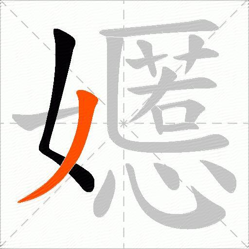 嬺