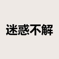 迷惑不解是什么意思