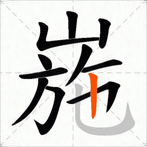 崺