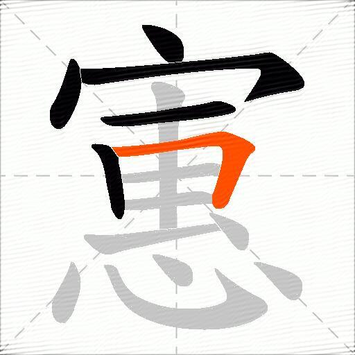 寭