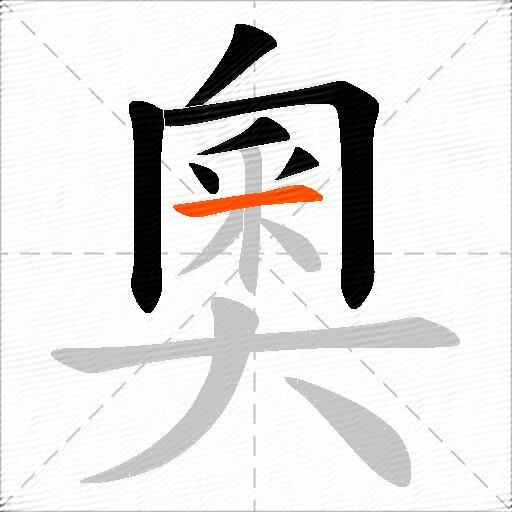 奧