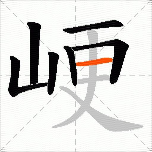 峺