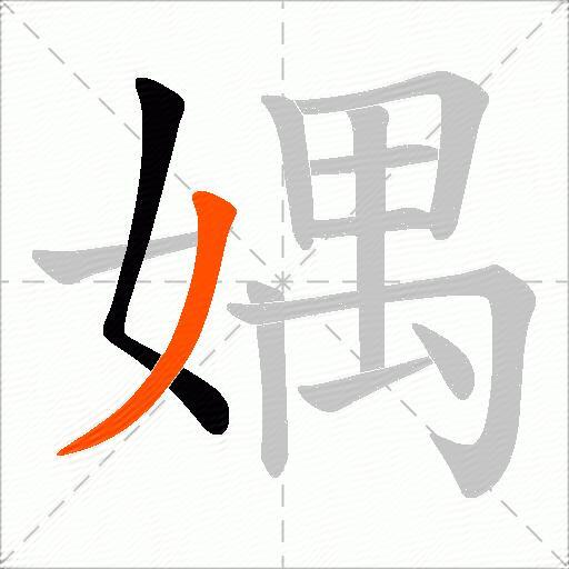 媀