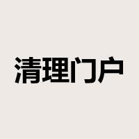 清理门户是什么意思