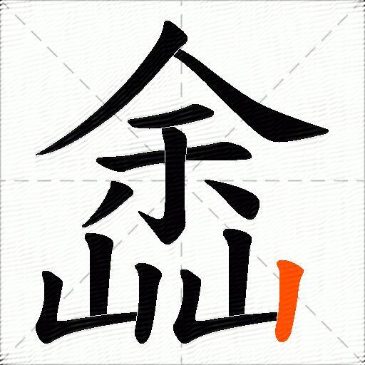 嵞