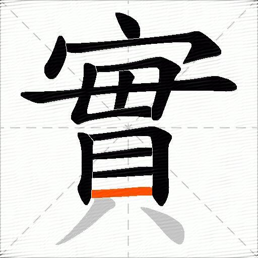 實