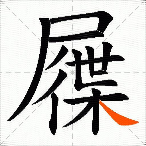 屧