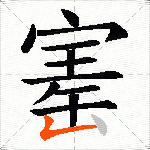 寚