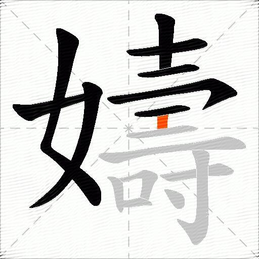 嬦