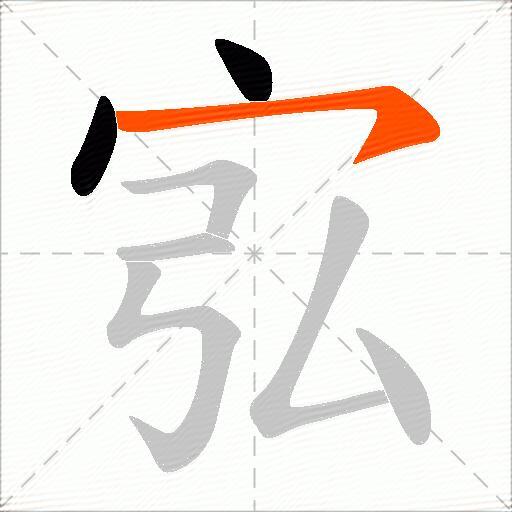 宖