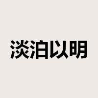 淡泊以明志，宁静以致远是什么意思