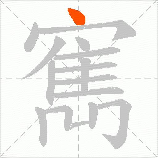 寯