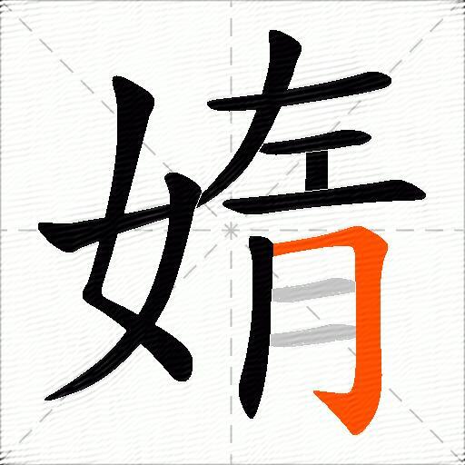 媠
