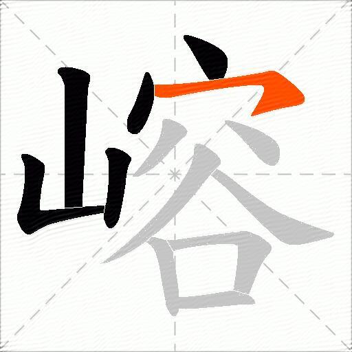 嵱