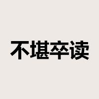 不堪卒读是什么意思
