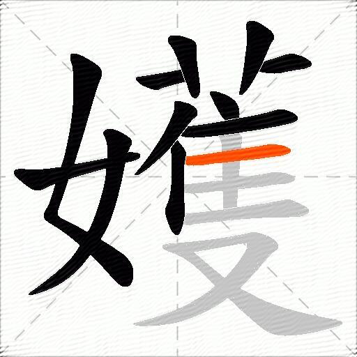 嬳