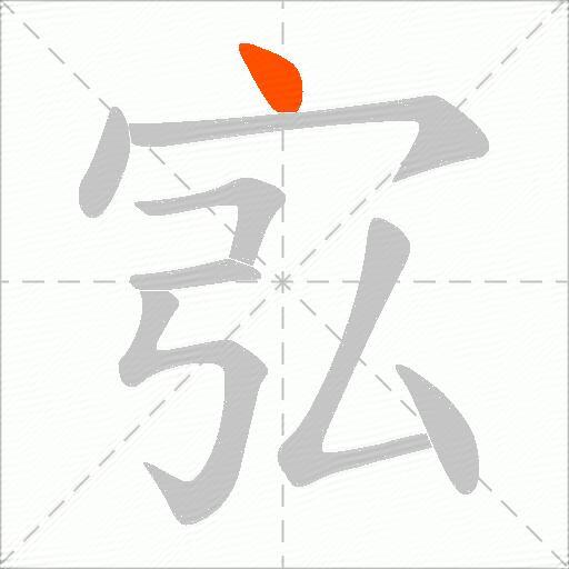 宖