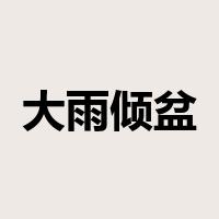 大雨倾盆是什么意思
