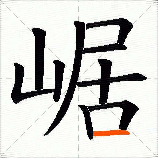 崌