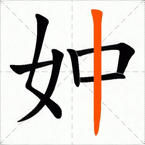 妕