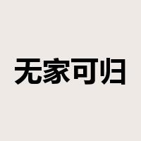 无家可归是什么意思