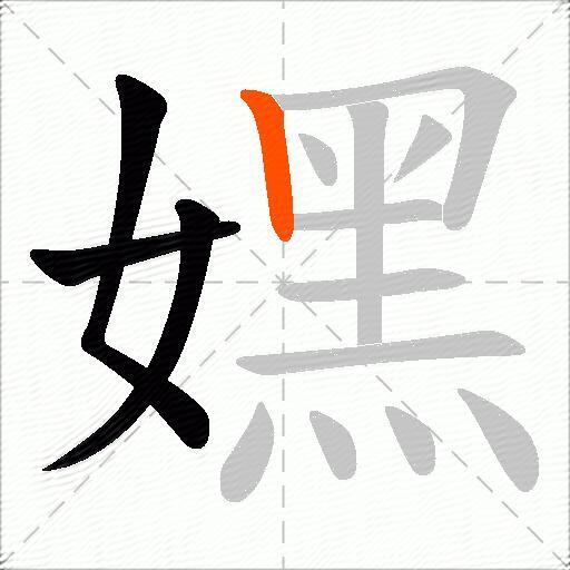 嫼