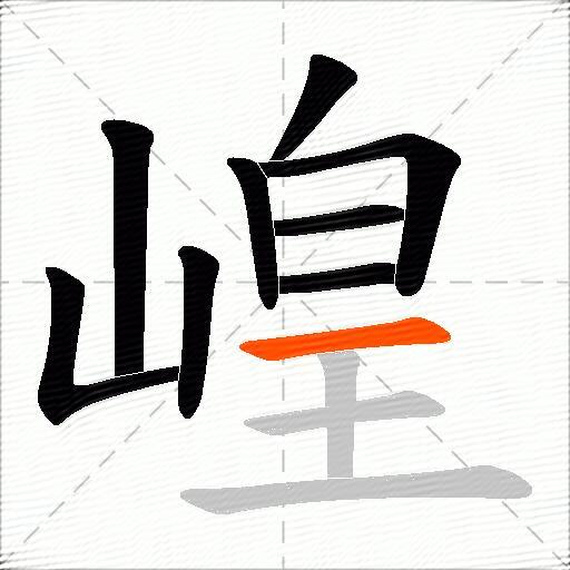 崲